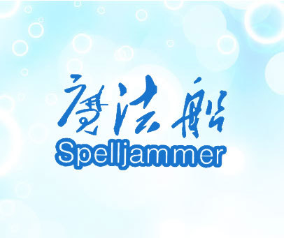 魔法船 SPELLJAMMER