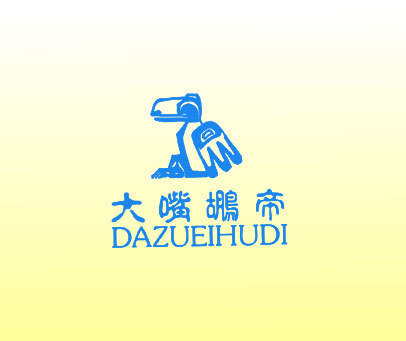 大嘴鹕帝 DAZUEIHUDI