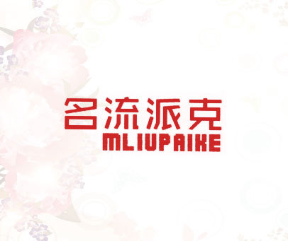 名流派克 MLIUPAIKE