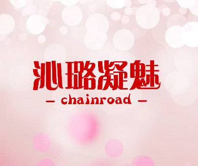 沁璐凝魅 CHAINROAD