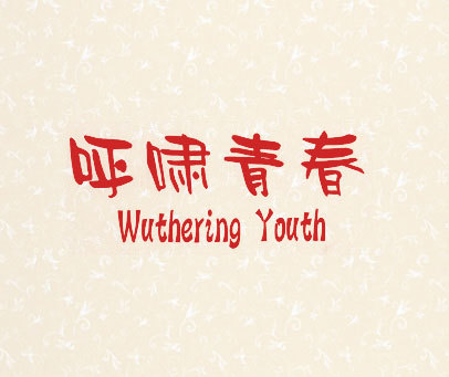 呼啸青春 WUTHERING YOUTH