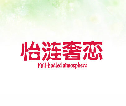 怡涟奢恋 FULL-BODIED ATMOSPHERE