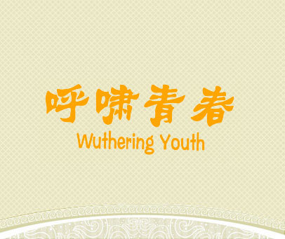 呼啸青春 WUTHERING YOUTH