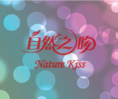 自然之吻  NATURE KISS