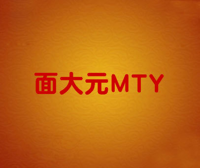 面大元  MTY