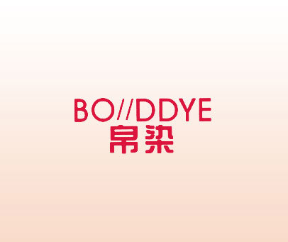 帛染 BO DDYE