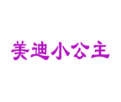 美迪小公主