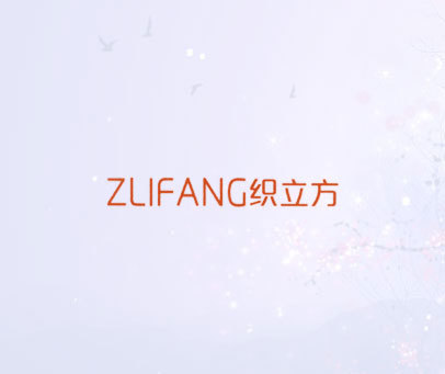 织立方 ZLIFANG