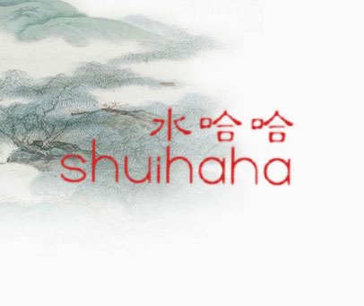 水哈哈