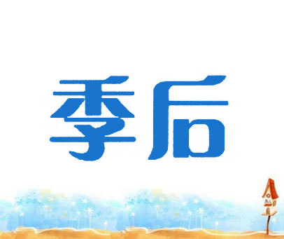 季后