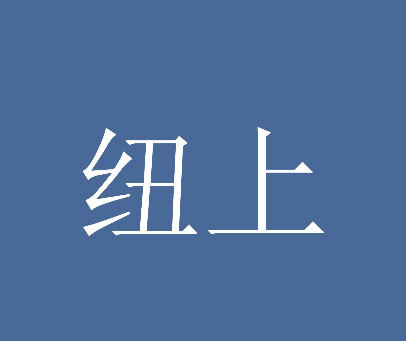 纽上