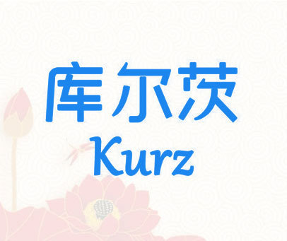 库尔茨 KURZ