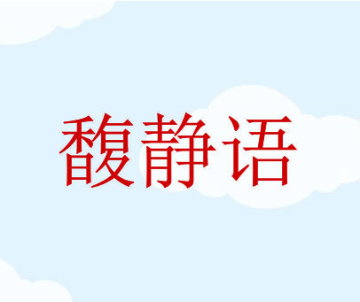 馥静语