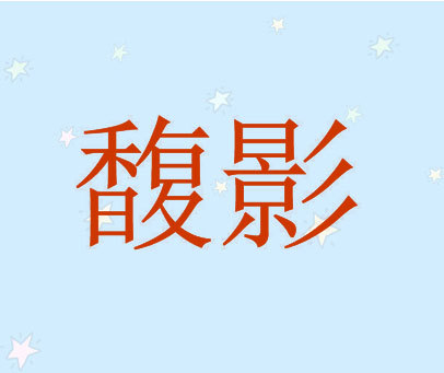 馥影