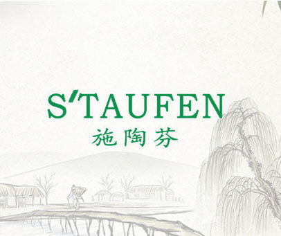 施陶芬 S'TAUFEN