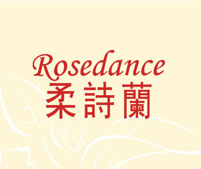 柔诗兰 ROSEDANCE