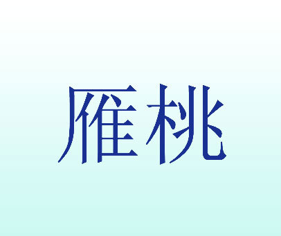 雁桃