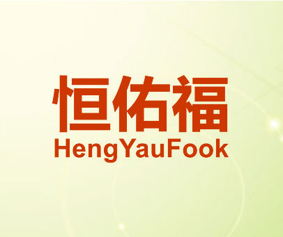 恒佑福 HENGYAUFOOK