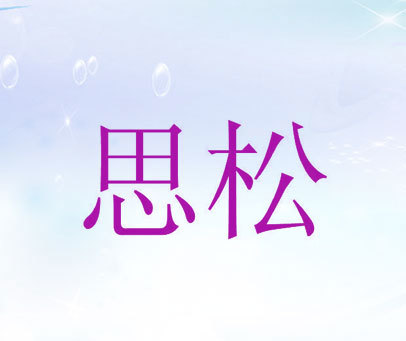 思松