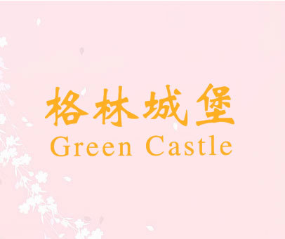 格林城堡 GREEN CASTLE