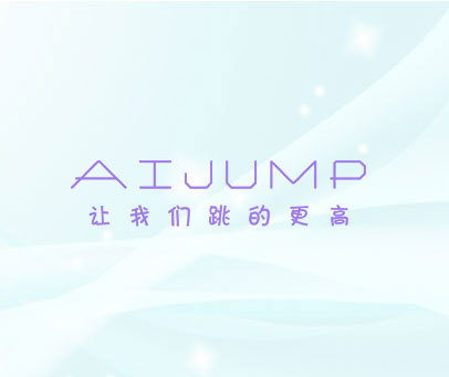 让我们跳的更高 AIJUMP