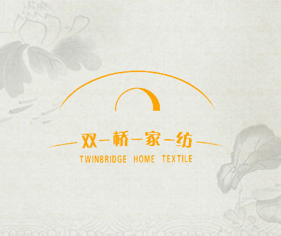 双桥家纺 TWINBRIDGE HOME TEXTILE