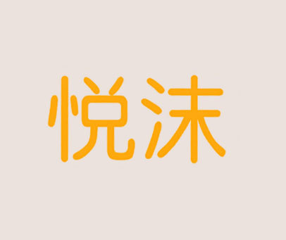 悦沫