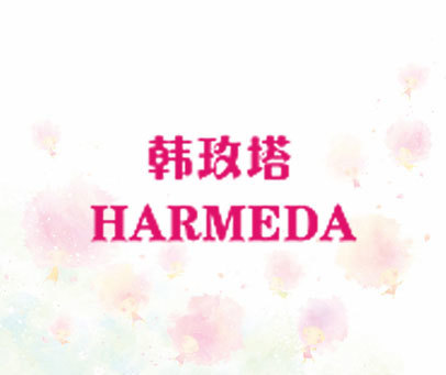 韩玫塔 HARMEDA