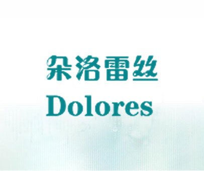 朵洛雷丝  DOLORES