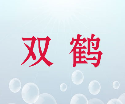 双鹤