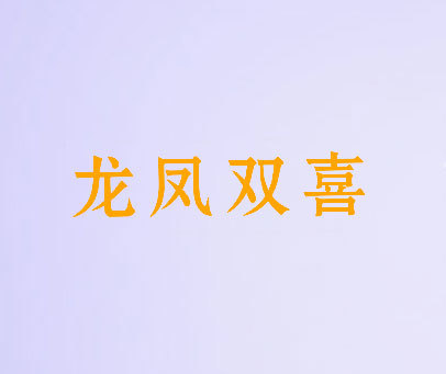 龙凤双喜