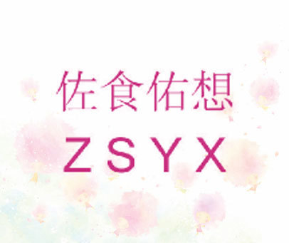 佐食佑想 ZSYX