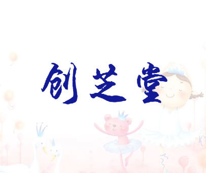 创芝堂