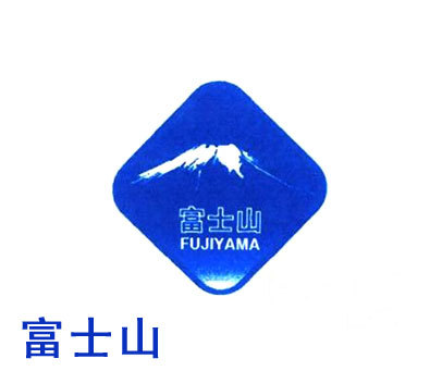 富士山;FUJIYAMA