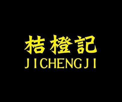 桔橙记 JICHENGJI