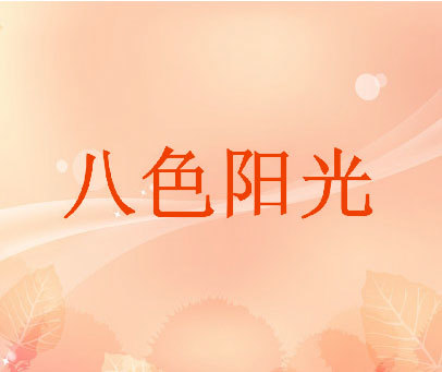 八色阳光