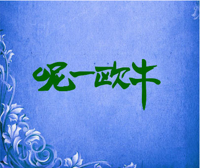 呢一欧牛