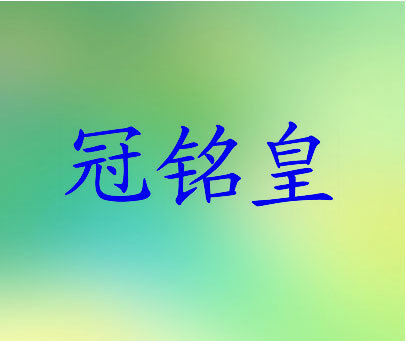 冠铭皇