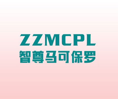 智尊马可保罗 ZZMCPL