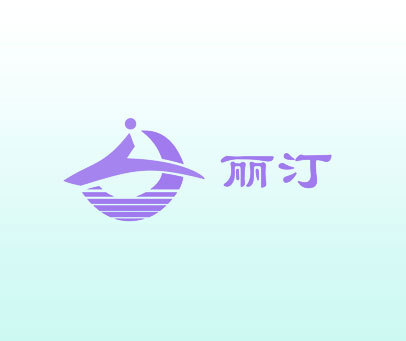 丽汀