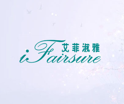 艾菲淑雅 IFAIRSURE