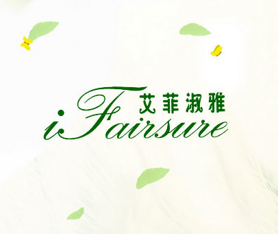 艾菲淑雅 IFAIRSURE