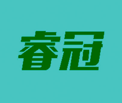 睿冠