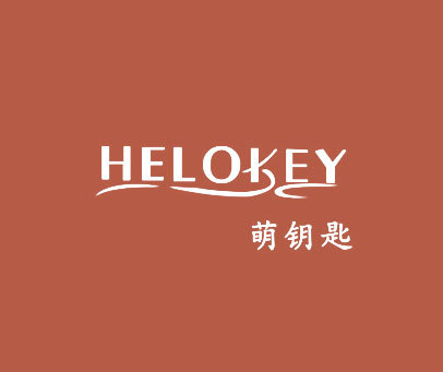 萌钥匙 HELOKEY