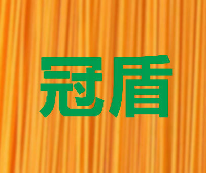 冠盾