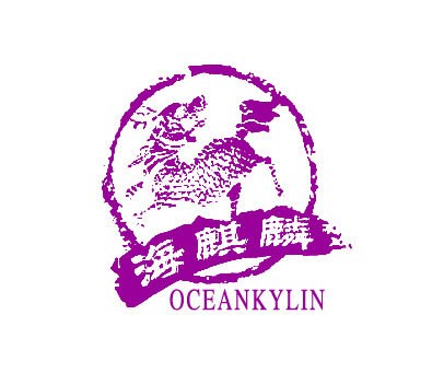 海麒麟;OCEAN KYLIN