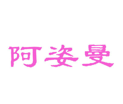 阿姿曼