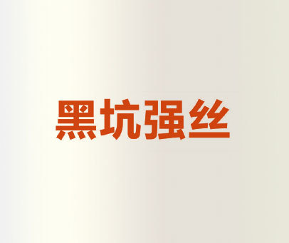 黑坑强丝