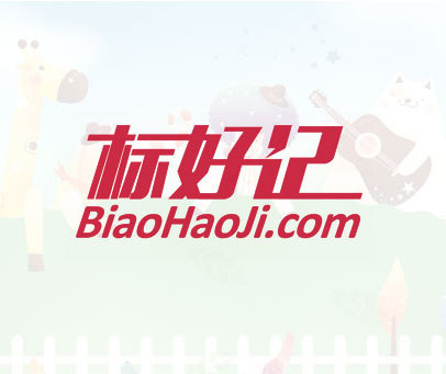 标好记  BIAOHAOJI.COM