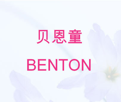 贝恩童  BENTON